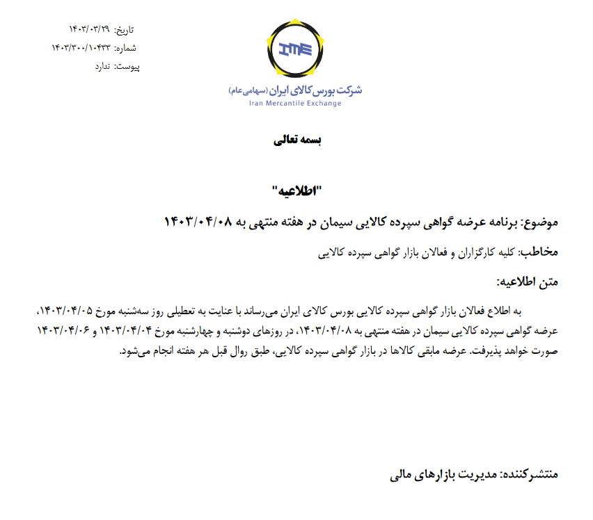 برنامه معاملات گواهی سپرده سیمان ابلاغ شد