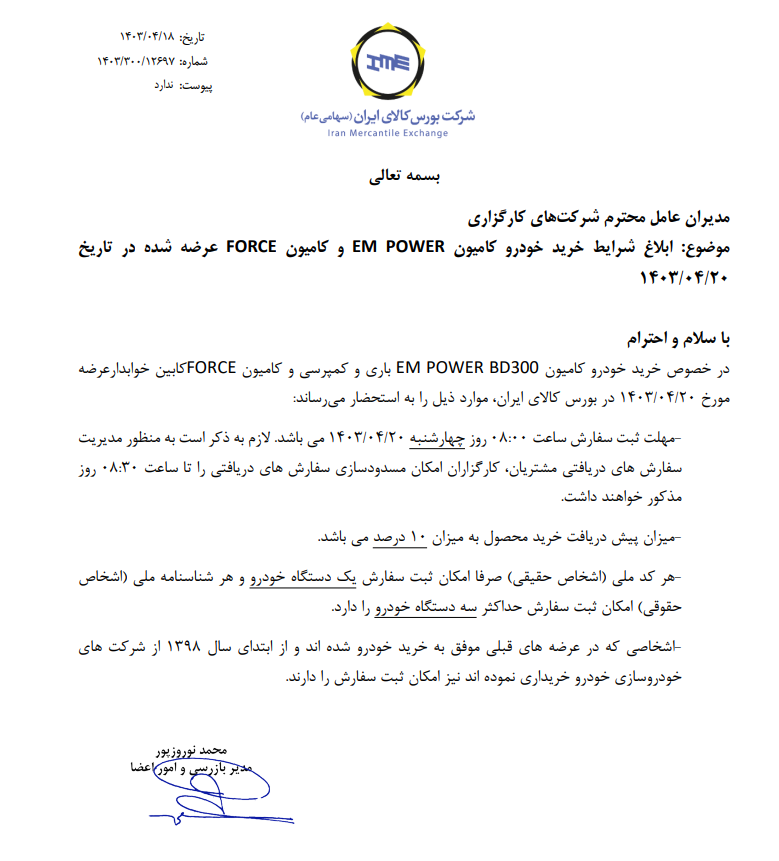 ابلاغ شرایط خرید کامیون امپاور و فورس در بورس کالا
