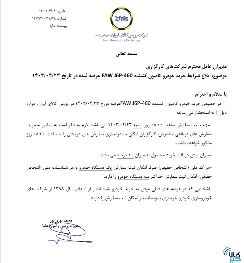 ابلاغ شرایط کامیون کشنده فاو در بورس کالا
