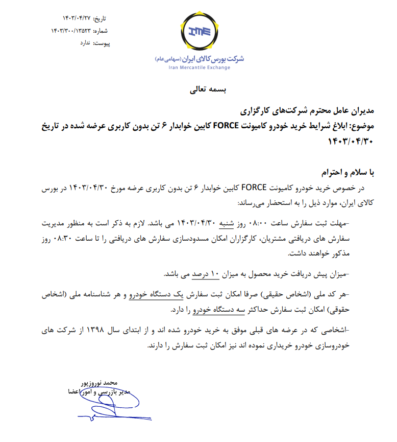 ابلاغ شرایط کامیونت فورس در بورس کالا