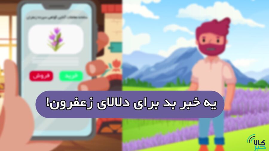 یه خبر بد برای دلالای زعفرون!