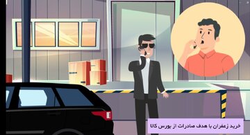 صادرات زعفرون به شرط چاقو!