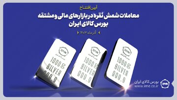 شمش نقره امروز با حضور وزیر اقتصاد بر تابلوی بورس کالا نقش می بندد