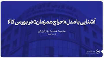 آشنایی با مدل «حراج همزمان» در بورس کالای ایران