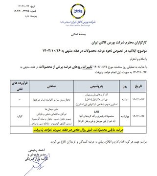 اطلاعیه بورس کالا در خصوص نحوه عرضه محصولات در هفته جاری