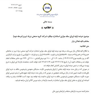 مرحله دوم عرضه اولیه اوراق سلف موازی استاندارد میلگرد گروه صنعتی درپاد تبریز