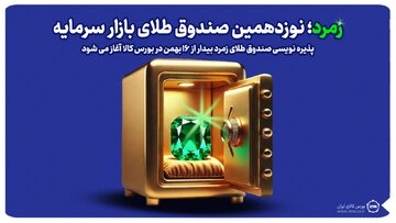 زمرد؛ نوزدهمین صندوق طلای بازار سرمایه