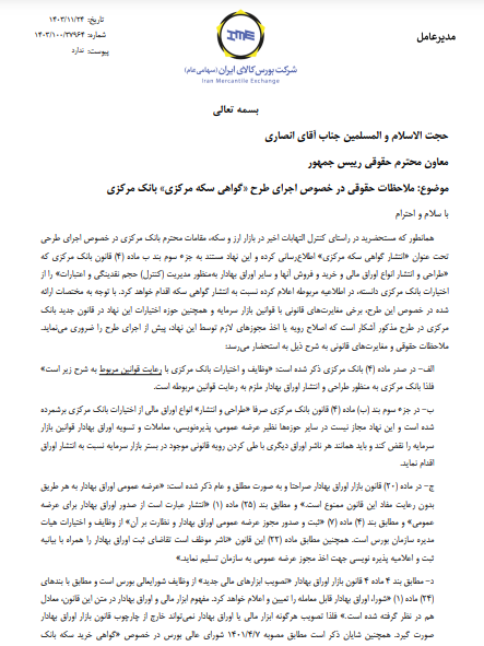 انتشار گواهی سکه توسط بانک مرکزی با قانون بازار اوراق بهادار مغایرت دارد/ بانک مرکزی و مرکز مبادله مجوزی برای ایجاد بستر معامله در قالب بورس اخذ نکردهاند/ لازم است طرح عرضه گواهی سکه از دستور کار بانک مرکزی خارج شود