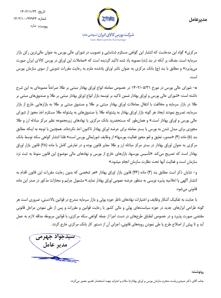 انتشار گواهی سکه توسط بانک مرکزی با قانون بازار اوراق بهادار مغایرت دارد/ بانک مرکزی و مرکز مبادله مجوزی برای ایجاد بستر معامله در قالب بورس اخذ نکردهاند/ لازم است طرح عرضه گواهی سکه از دستور کار بانک مرکزی خارج شود