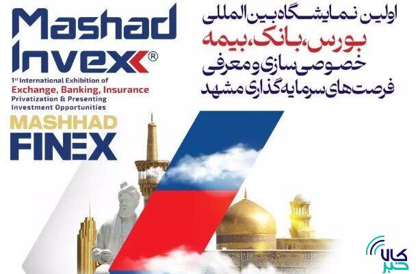 نمایشگاه مشهد اینوکس از امروز آغاز بکار می کند