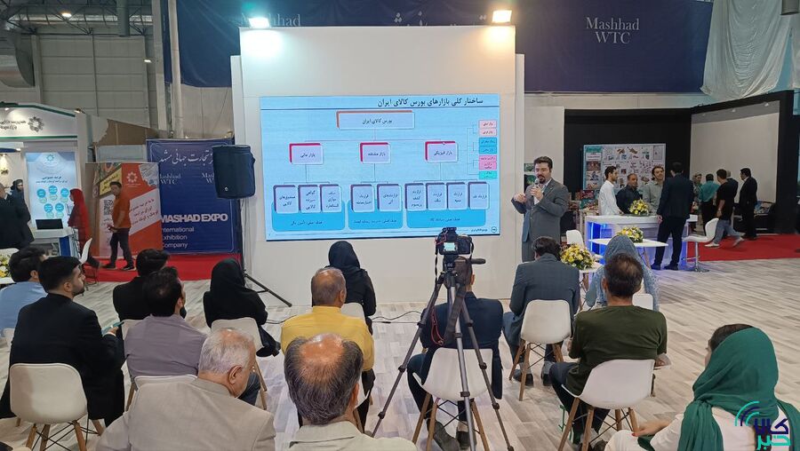 برگزاری کارگاه آشنایی با کارکردهای بورس کالای ایران در نمایشگاه مشهد اینوکس