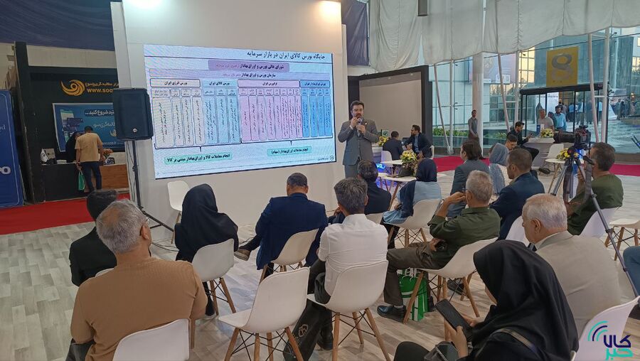 برگزاری کارگاه آشنایی با کارکردهای بورس کالای ایران در نمایشگاه مشهد اینوکس