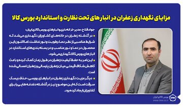 مزایای نگهداری زعفران در انبارهای تحت نظارت و استاندارد بورس کالا