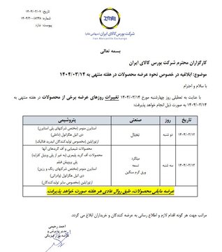 ابلاغیه نحوه عرضه محصولات در هفته منتهی به ۱۴ خرداد ماه