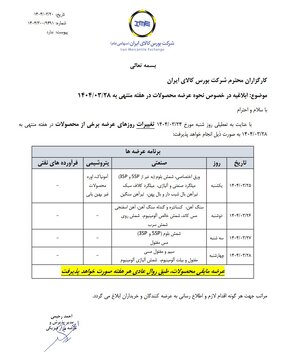 ابلاغیه نحوه عرضه محصولات در هفته منتهی به ۲۸ خرداد ماه