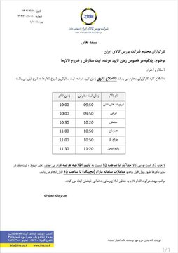 ابلاغیه بورس کالا در خصوص زمان تایید عرضه، ثبت سفارش و شروع تالارها