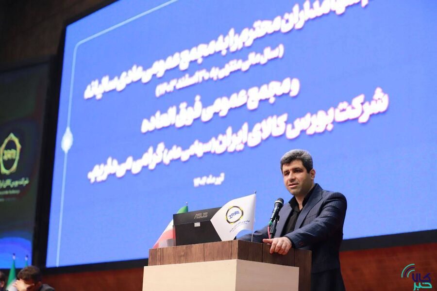 مجمع عمومی عادی سالیانه و فوق العاده صاحبان سهام شرکت بورس کالای ایران