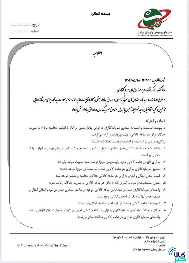 انقلاب در صندوق‌های کالایی/ مجوز فعالیت صندوق‌های چندکالایی با ساختار Multi- NAV صادر شد