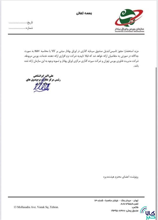 انقلاب در صندوقهای کالایی/ مجوز فعالیت صندوقهای چندکالایی با ساختار Multi- NAV صادر شد