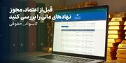 قبل از اعتماد، مجوز نهادهای مالی را بررسی کنید
