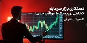 دستکاری بازار سرمایه؛ تخلفی پرریسک با عواقب جدی!