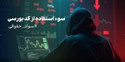 سوء استفاده از کد بورسی