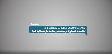 آشنایی با مطالبه سود سهام