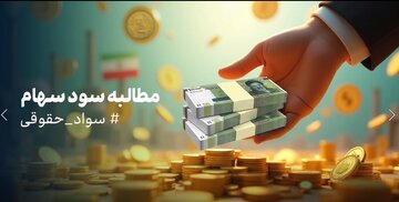 مطالبه سود سهام