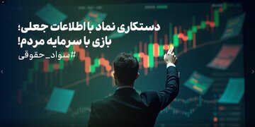 دستکاری نماد با اطلاعات جعلی