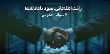 رانت اطلاعاتی، سود ناعادلانه!
