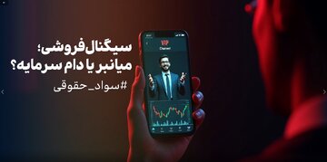سیگنال فروشی؛ میانبر یا دام سرمایه؟