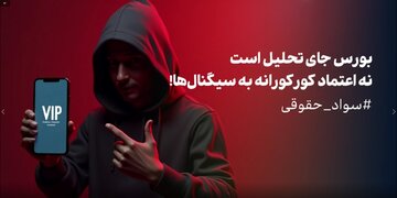 بورس جای تحلیل است نه اعتماد کورکورانه به سیگنال‌ها!