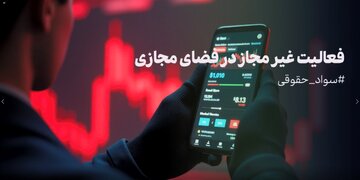 فعالیت غیرمجاز در فضای مجازی