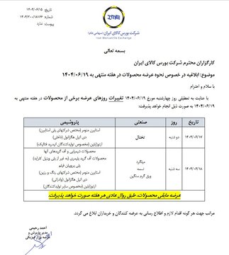 ابلاغیه بورس کالا در خصوص نحوه عرضه محصولات در هفته منتهی به ۱۹ شهریور ماه ۱۴۰۴