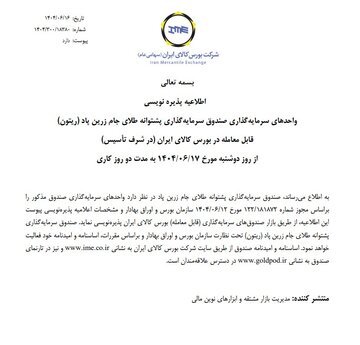 پذیره نویسی بیست‌وپنجمین صندوق طلا از فردا در بورس کالا
