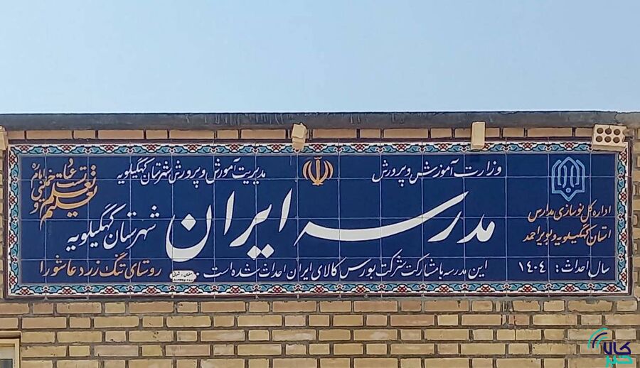 زنگ مدرسه «ایران» در روستای تنگزرد عاشورا به صدا درآمد