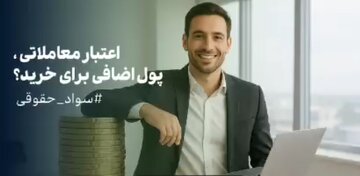 اعتبار معاملاتی، پول اضافی برای خرید؟