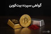 گواهی سپرده بیت‌کوین؛ دروازه ورود امن و رسمی به دنیای رمزارز/
۴ محور رونق معاملات رمزارزها در بورس کالا کدام اند؟