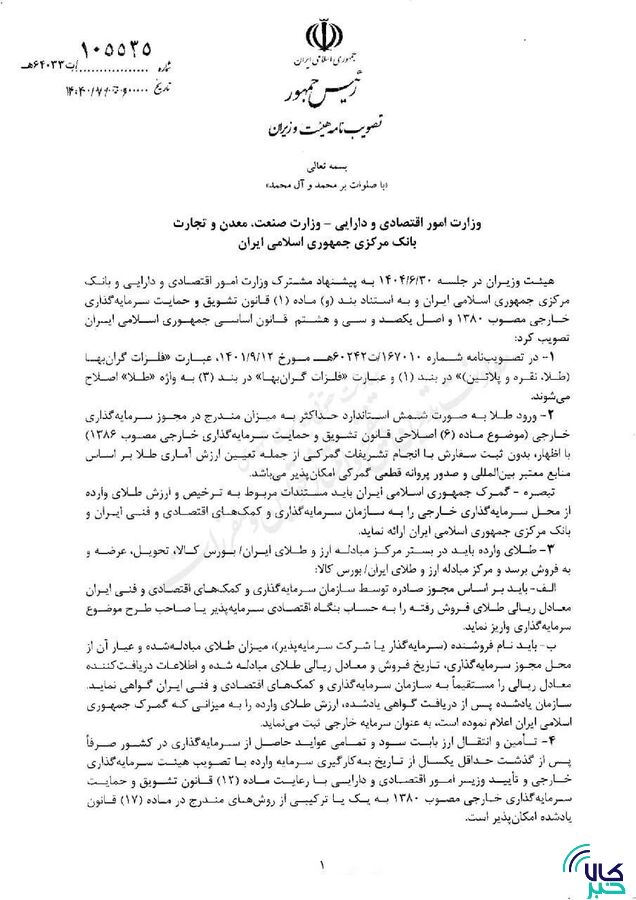 واردات شمش طلا آزاد شد؛ عرضه فقط در بورس کالا و مرکز مبادله