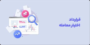 قراردادهای اختیار معامله؛ انتخابی هوشمندانه با ریسک محدود