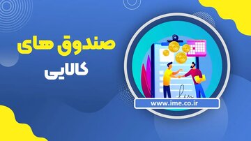 صندوق‌های کالایی؛ راهی امن و شفاف برای سرمایه‌گذاری در قلب بازارهای واقعی