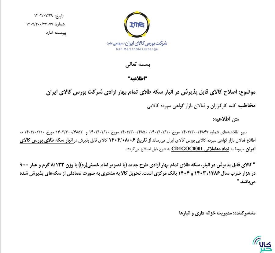 پذیرش سکه‌های ضرب سال‌های ۱۴۰۳ و ۱۴۰۴ از تاریخ ۶ آبان ماه در انبار بورس کالا