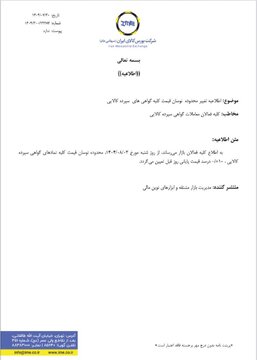 اطلاعیه تغییر محدوده نوسان قیمت کلیه گواهی های سپرده کالایی