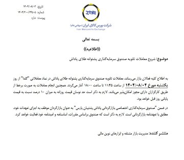 آغاز معاملات ثانویه صندوق سرمایه گذاری پشتوانه طلای پاداش (گلدا)