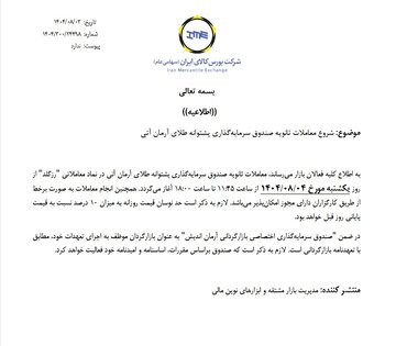 آغاز معاملات ثانویه صندوق سرمایه گذاری پشتوانه طلای آرمان آتی (رزگلد)