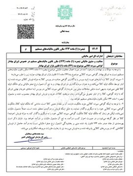 تشریح بخشنامه معافیت مالیاتی گواهی سپرده کالایی