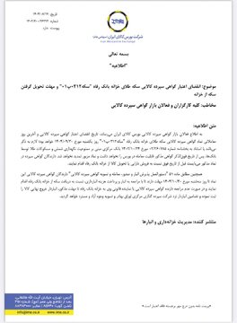 تاریخ انقضای اعتبار و آخرین روز معاملاتی نماد گواهی سپرده سکه طلای خزانه بانک رفاه اعلام شد