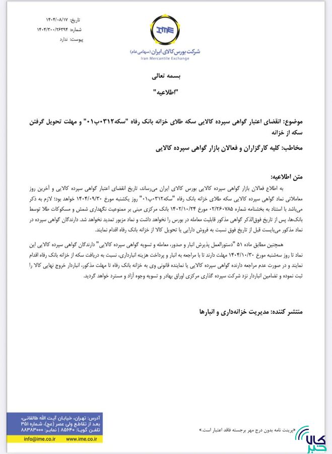 تاریخ انقضای اعتبار و آخرین روز معاملاتی نماد گواهی سپرده سکه طلای خزانه بانک رفاه اعلام شد