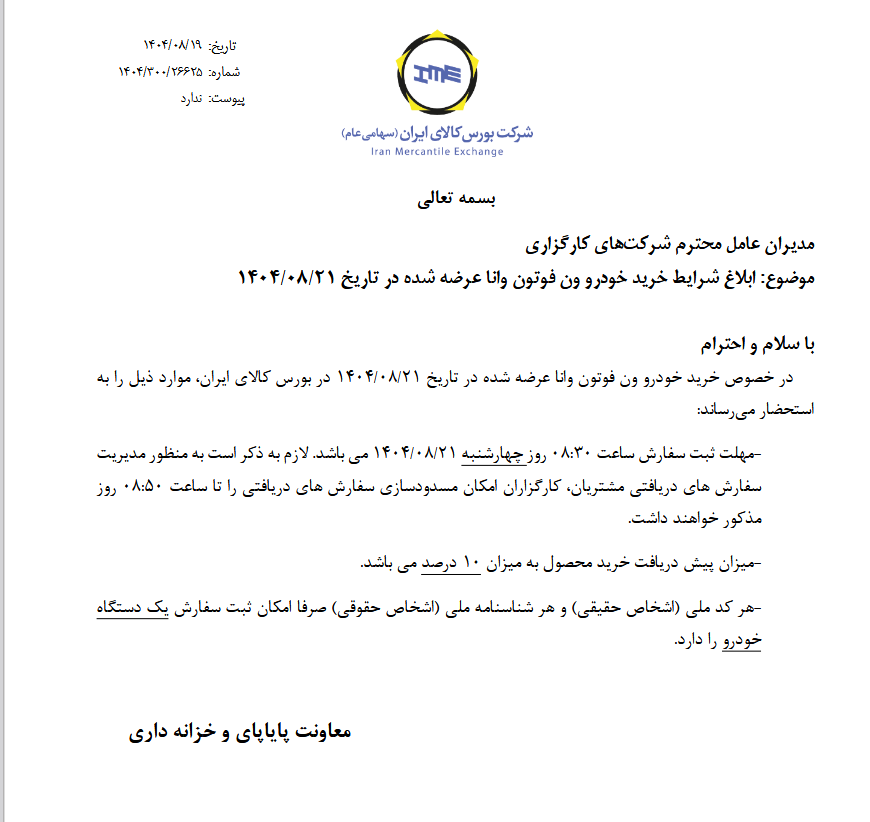 ابلاغ شرایط خرید خودرو ون فوتون وانا