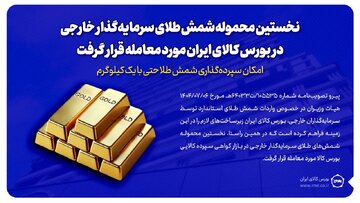 نخستین محموله شمش طلای سرمایه‌گذار خارجی در بورس کالا مورد معامله قرار گرفت/سپرده‌گذاری شمش طلا با یک کیلوگرم هم امکان‌پذیر است
